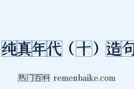 纯真年代（十）造句是什么意思的图片